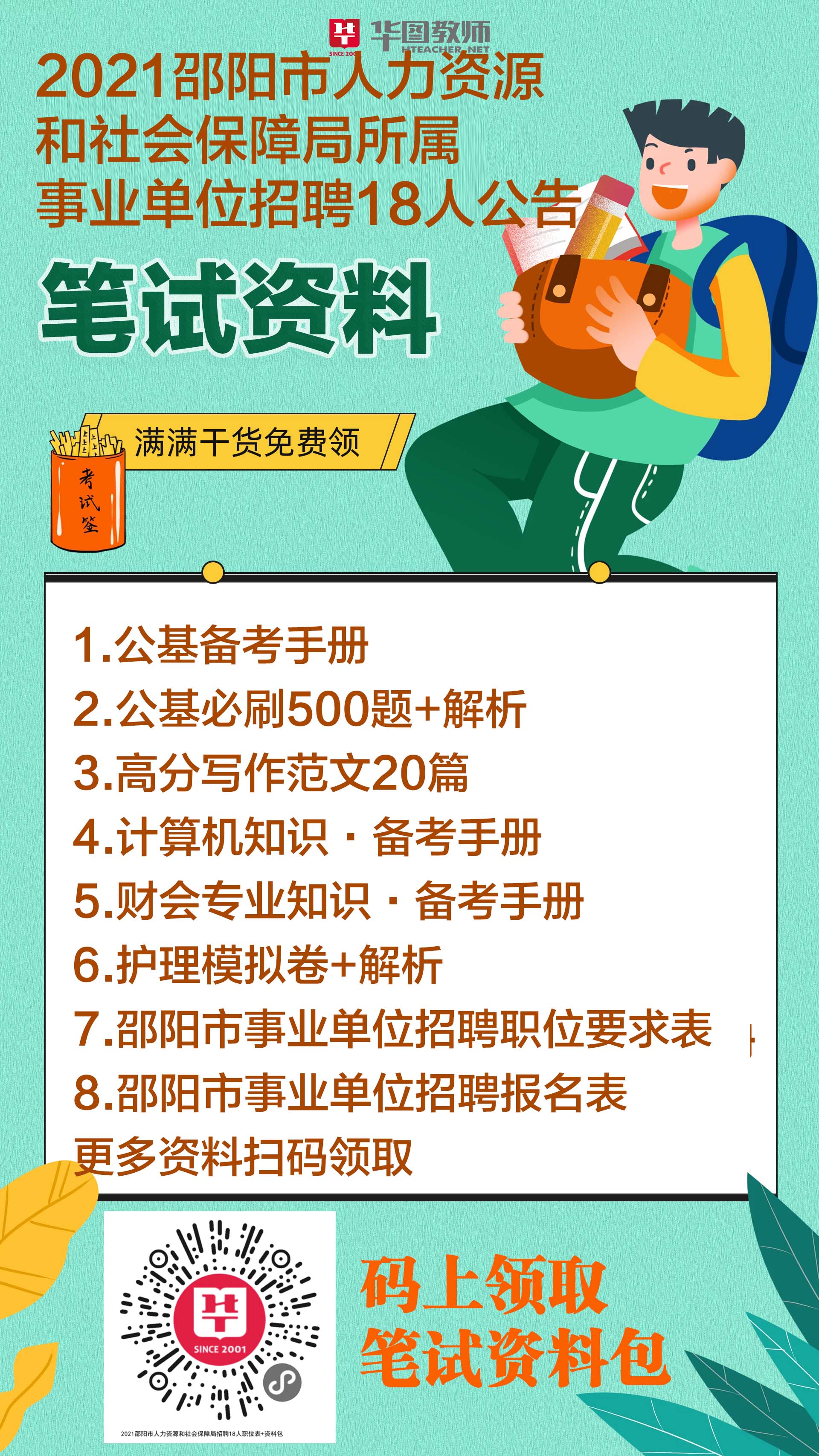 邵阳市市人事局最新招聘信息,邵阳市人事局最新招聘信息概览